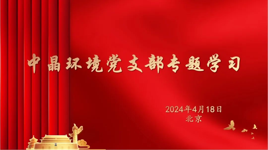 2024年4月18日，中晶環(huán)境黨支部根據(jù)中共中央辦公廳通知要求，深入開(kāi)展黨紀(jì)學(xué)習(xí)教育活動(dòng)。此前，中晶環(huán)境黨支部已于4月8日下發(fā)學(xué)習(xí)材料，要求全體黨員開(kāi)始進(jìn)行《中