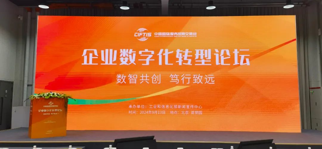 以新數智推進新發展:中晶環境亮相2024服貿會企業數字化轉型論壇