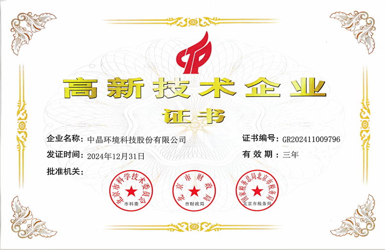 中晶環境連續三次通過國家級“高新技術企業”認定